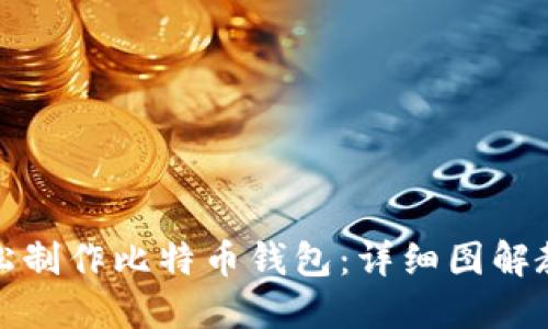 轻松制作比特币钱包：详细图解教程