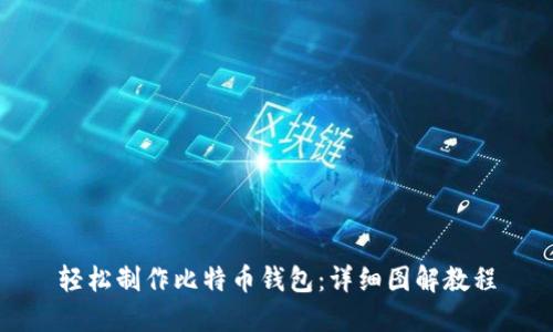 轻松制作比特币钱包：详细图解教程