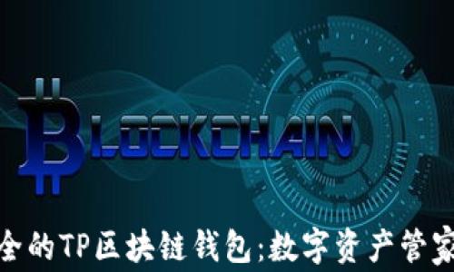 
便捷安全的TP区块链钱包：数字资产管家的首选