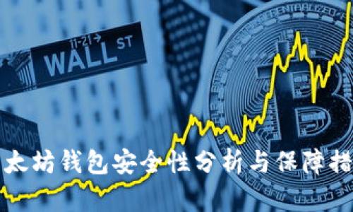 以太坊钱包安全性分析与保障措施