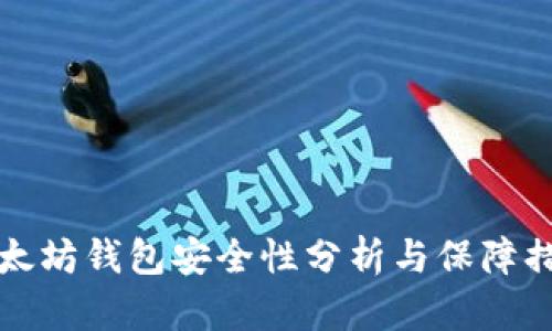 以太坊钱包安全性分析与保障措施
