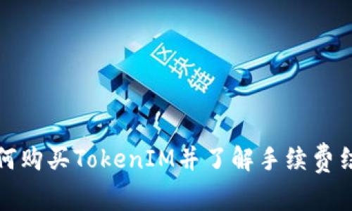 如何购买TokenIM并了解手续费结构