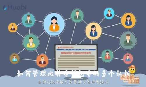 如何管理比特币钱包中的多个私钥