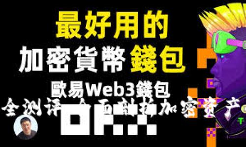 Tokenim安全测评：全面剖析加密资产的保障机制