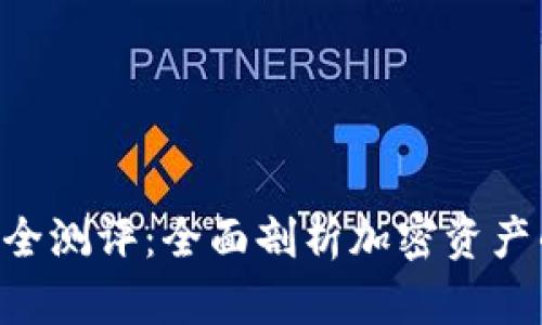 Tokenim安全测评：全面剖析加密资产的保障机制