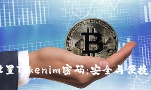 如何设置Tokenim密码：安全与便捷的指南