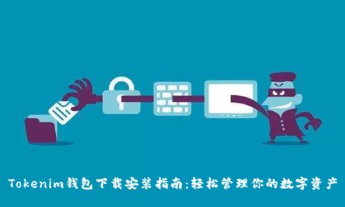Tokenim钱包下载安装指南：轻松管理你的数字资产