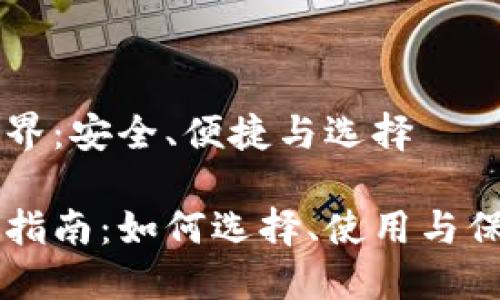 区块链钱包的世界：安全、便捷与选择

区块链钱包使用指南：如何选择、使用与保护你的数字资产