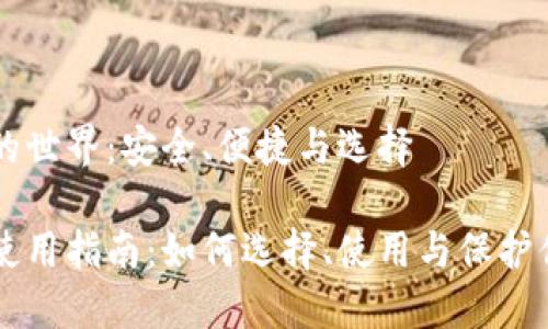 区块链钱包的世界：安全、便捷与选择

区块链钱包使用指南：如何选择、使用与保护你的数字资产