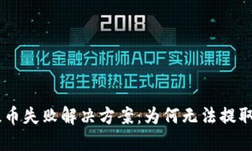 Tokenim提币失败解决方案：为何无法提取加密货币？