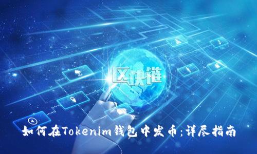 如何在Tokenim钱包中发币：详尽指南