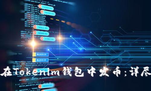 如何在Tokenim钱包中发币：详尽指南