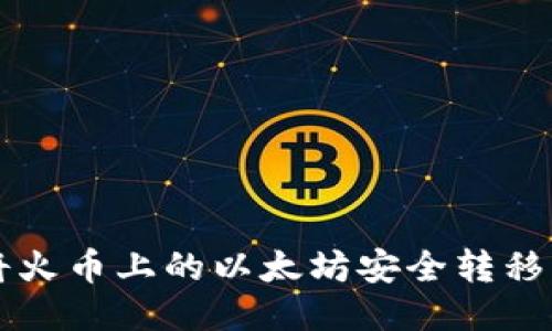 焦点如何将火币上的以太坊安全转移到个人钱包