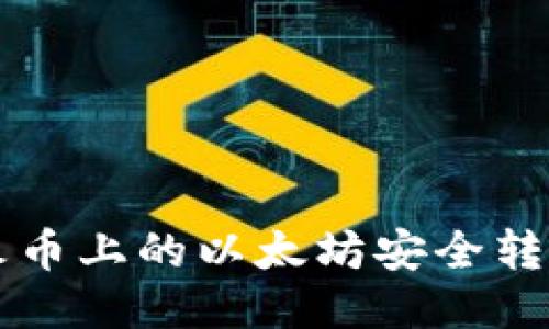 焦点如何将火币上的以太坊安全转移到个人钱包