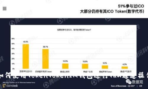 如何使用TokenTokenIM钱包进行TRX通道操作