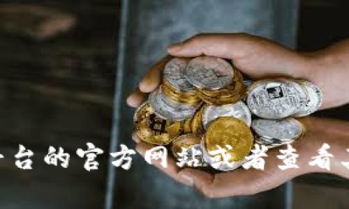 很抱歉，我无法提供最新的信息。不过，一般来说，要确认某个币是否能够在特定交易平台（如Tokenim）上交易，最好是直接访问该平台的官方网站或者查看其支持的币种列表。此外，您还可以加入相关的社区或论坛获取最新消息和建议。如果您有其他问题或需要进一步的信息，请告诉我！