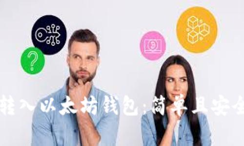 如何将资金转入以太坊钱包：简单且安全的操作指南