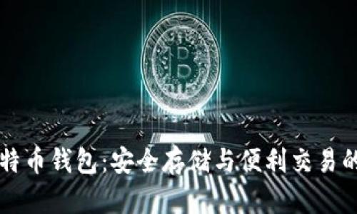 币行的比特币钱包：安全存储与便利交易的完美结合
