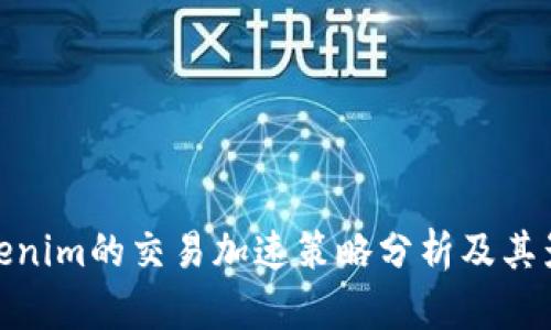 Tokenim的交易加速策略分析及其影响