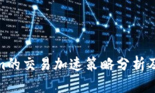 Tokenim的交易加速策略分析及其影响