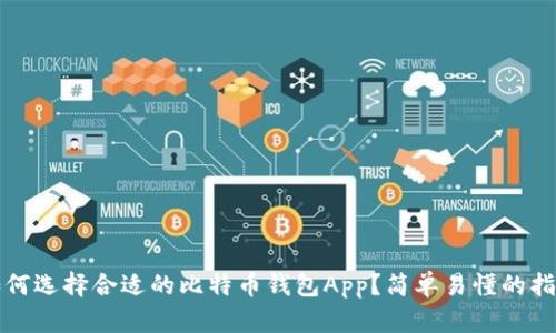 如何选择合适的比特币钱包App？简单易懂的指南