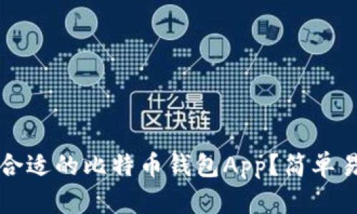 如何选择合适的比特币钱包App？简单易懂的指南