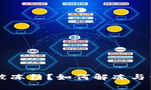 以太坊钱包被冻结？如何解冻与保护您的资产
