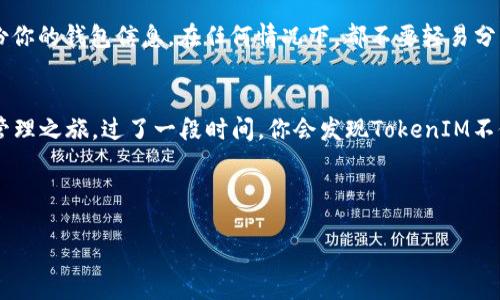   如何通过TokenIM导入比特币（BTC）钱包 / 
 guanjianci TokenIM, 比特币, 钱包导入 /guanjianci 

导言：数字货币的时代
在当今数字货币飞速发展的时代，越来越多的人们开始接触并投资比特币（BTC）。作为一种被广泛接受的数字资产，比特币不仅是一种投资工具，更是一种对未来金融的探索。想要安全地存储和管理你的比特币，有效的钱包选择至关重要。TokenIM作为一个综合性的数字资产管理平台，提供了一种便捷的方式来导入比特币钱包。今天，我们就来聊一聊如何通过TokenIM导入BTC，让你的数字资产管理更高效、更安全！

什么是TokenIM？
TokenIM是一款集成了多种数字货币管理功能的钱包应用，它立足于用户的需求，提供了多重安全措施和便捷的用户体验。相比于其他数字钱包，TokenIM支持多种币种，用户可以在一个平台上轻松管理不同的数字资产，尤其是在比特币领域，它提供了丰富的功能让用户更加安心地进行交易和投资。

TokenIM的优势
多么令人振奋！TokenIM不仅具备界面友好的特点，还有很多其他优势：
ul
    listrong安全性高：/strongTokenIM采用了多重加密技术，确保用户的资产安全无忧。/li
    listrong操作简单：/strong无论你是新手还是资深用户，TokenIM的操作界面都是极其直观的，轻松上手。/li
    listrong功能丰富：/strong除了钱包功能，TokenIM还提供了行情查询、交易所接入等多项功能，让投资更加便捷。/li
/ul

如何导入BTC到TokenIM？
现在，让我们来具体看看去如何将你的比特币导入TokenIM钱包吧！整个过程分为几个简单的步骤，确保每一步都清晰明了。

h4步骤一：下载并安装TokenIM/h4
首先，你需要在你的手机应用商店中搜索并下载TokenIM应用。如果你使用的是Android设备，可以在Google Play商店找到；如果是iOS设备，则在App Store中寻找。安装完成后，打开app，点击注册，按照系统提示设置你的账户信息。

h4步骤二：创建或导入已有钱包/h4
在打开TokenIM后，你会看到创建新钱包和导入已有钱包的选项。若你已经有一个比特币钱包，并想将其导入TokenIM，那请选择“导入钱包”选项，然后填写相关信息（例如你的助记词或私钥）。

h4步骤三：导入你的比特币/h4
一旦你完成钱包导入，接下来就是将你的比特币转到TokenIM钱包。你可以通过“收款”功能获取你的TokenIM钱包地址，复制这个地址后，将其粘贴到你目前使用的比特币钱包中进行转账。每个区块链交易可能需要一定的时间确认！

h4步骤四：确认交易状态/h4
在你完成转账后，可以随时在TokenIM的“资产”界面查看你的比特币余额，确认到账状态。多么令人期待！一旦确认到账，你就可以开始在TokenIM中管理和交易你的比特币了！

分享你在TokenIM中的体验
导入完比特币后，你也许会想与朋友们分享自己在TokenIM中管理资产的暗诊体验。你可以通过社交媒体或聊天软件告知大家TokenIM的优点，以及如何轻松导入和管理比特币。这不仅能让更多人享受TokenIM的便利，还有助于大家共同学习数字资产管理！

安全提示
在使用TokenIM或者其他任何数字钱包时，请始终保持警惕。确保你的手机或电脑没有病毒，并定期更新应用程序以获得最新的安全补丁。再多的资产也不及安全的重要性！建议定期备份你的钱包信息。在任何情况下，都不要轻易分享你的私钥和助记词，以保障你的数字资产安全。

总结
无论你是新入市的投资者，还是经验丰富的资深玩家，TokenIM为你的比特币存储和管理提供了一个高效、安全的方式。通过以上简单的步骤，你可以顺利导入BTC，并展开你的数字资产管理之旅。过了一段时间，你会发现TokenIM不仅帮助你方便地管理资产，更让你对数字货币的世界有了更深入的理解！

最后，希望每一位使用TokenIM的钱包用户都能安全、顺利地进行数字资产管理！如果你还有疑问或想要讨论更多的体验，欢迎随时交流！

快来体验TokenIM，感受数字货币管理的无限可能吧！多么振奋人心的事情！