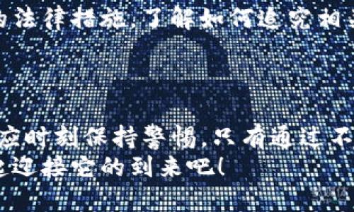   Tokenim钱包泄露了怎么办？ / 
 guanjianci Tokenim, 钱包泄露, 资金安全 /guanjianci 

前言：钱包安全的重要性
随着数字货币的普及，越来越多的人开始接触和使用各种加密货币钱包。Tokenim作为一种新兴的数字钱包，其便捷性和安全性吸引了众多用户。然而，任何技术都不可能做到绝对完美，钱包泄露事件时有发生。那么，如果不幸遭遇Tokenim钱包泄露，我们该怎么办呢？

第一步：确认泄露信息
钱包泄露的第一步是确认自己的钱包是否真的遭到泄露。检查以下几个方面：
ul
    li检查电子邮件：查看是否收到了来自Tokenim的安全警报或异常登录的通知。/li
    li查看账户活动：登录Tokenim钱包，查看最近的交易记录和登录历史。如果发现陌生的交易或登录请求，立即采取措施。/li
    li社交媒体：关注Tokenim的官方社交媒体，查找是否有大规模的安全事件公告。/li
/ul

第二步：立即更改密码
如果确认钱包遭到泄露，第一时间应当更改钱包的密码。选择一个复杂且难以猜测的新密码，尽量避免使用生日、姓名等容易被猜测的信息！多么令人担忧呀！
同时，如果您的钱包支持双重认证，务必开启这一功能。双重认证不仅增加了账户的安全性，还能在账户受到攻击时，为您提供额外的保护。

第三步：转移资产
一旦确认泄露，您应该立刻将钱包内的资产转移到其他安全的钱包中。选择信誉良好且安全性高的钱包进行资产存储，这样可以降低因钱包泄露带来的风险。
如果您获取消息时，资产尚未转出，务必要快速行动！每一秒钟都有可能导致更大的损失。记住，效果显著的措施有时是及时的一次性决策。

第四步：联系Tokenim客服
同时，向Tokenim的客服报告此问题，可以帮助他们提高系统的安全性。如果问题普遍，也许可以得到一些额外支持。将攻击的详细信息、您的账户信息和时间点提供给客服，协助他们进行调查。
这种配合不仅是出于自保，也使得他们能更好地保护其他用户的安全。因为安全不光是个人的事情，而是整个社区的共同责任！

第五步：提高个人安全意识
经历这样的事件一定会对您的心态造成冲击，但最重要的是从中吸取教训，增强自己的安全意识。
ul
    li定期更新密码。/li
    li使用强大的密码管理工具来帮助管理复杂密码。/li
    li不要随意点击来路不明的链接，保持对钓鱼攻击的警惕。/li
/ul
有句话说得好：“安全无小事”，每个人都应将安全意识融入日常生活中。

第六步：分享经验教训
最好能把自己的经历分享给身边的朋友或在网络社区中发声。许多人在到账户和资产安全问题上可能并不重视，导致自身也遭受损失。通过告诉他们发生了什么，以及您采取了哪些应对措施，能够帮助更多人避免类似的错误。
这是我们在社区中共建安全的重要一环！多么令人振奋的时刻，看到大家一起成长、互相保护！

第七步：考虑法律措施
如果您的损失相当严重，并且通过上述方式未能恢复资产，您可以考虑寻求法律帮助。咨询律师，了解您的权益和可能的法律措施，了解如何追究相关责任。
这不仅会帮助您在可能性上获得补偿，也将推动相关部门在未来增强对数字货币的监管！

总结：安全永远第一
Tokenim钱包是否会继续普及，安全问题都将成为每一位用户必须面对的挑战。我们在享受数字货币带来的便利时，也应时刻保持警惕。只有通过不断学习和实践，才能让自己的数字资产更加安全。
希望这篇文章能为大家提供一定的参考，让大家在将来的使用中更加安全、放心！数字货币的未来如此辉煌，让我们一起迎接它的到来吧！
