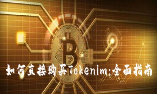 如何直接购买Tokenim：全面指南