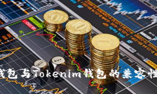  TP钱包与Tokenim钱包的兼容性解析