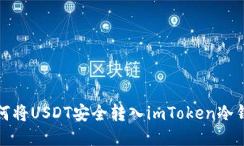 如何将USDT安全转入imToken冷钱包