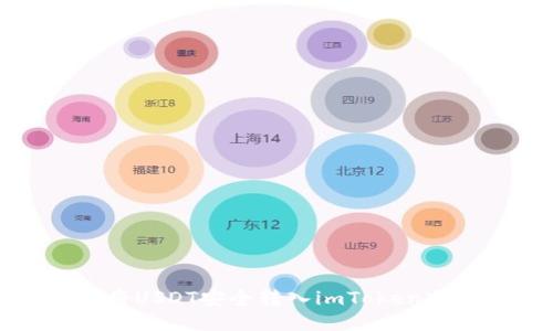如何将USDT安全转入imToken冷钱包