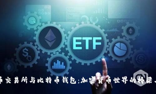 比特币交易所与比特币钱包：加密货币世界的桥梁与港湾