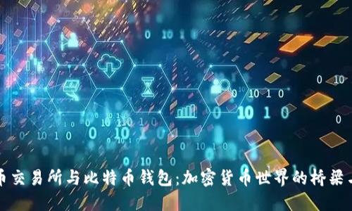 比特币交易所与比特币钱包：加密货币世界的桥梁与港湾