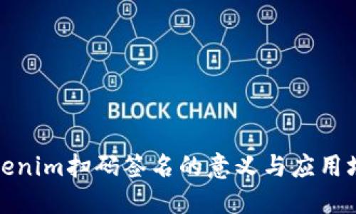 tokenim扫码签名的意义与应用场景