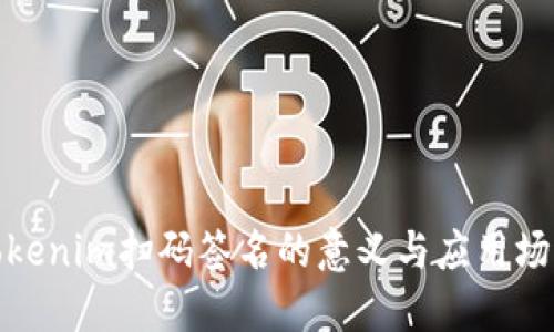 tokenim扫码签名的意义与应用场景