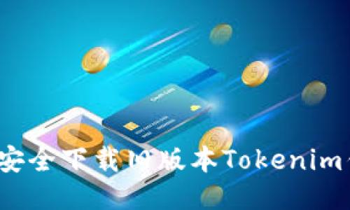 如何安全下载旧版本Tokenim钱包？