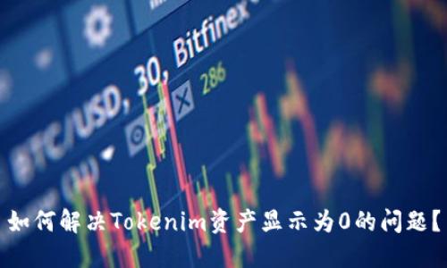如何解决Tokenim资产显示为0的问题？