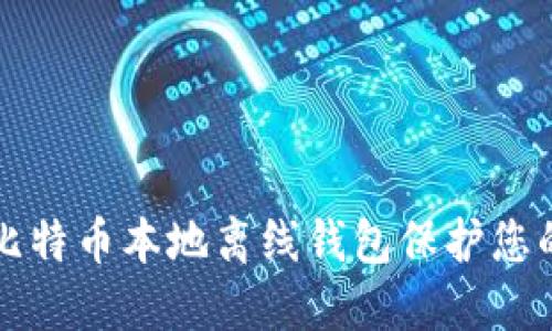 如何使用比特币本地离线钱包保护您的数字资产
