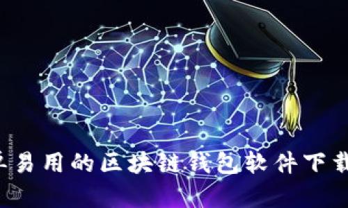  简单易用的区块链钱包软件下载指南