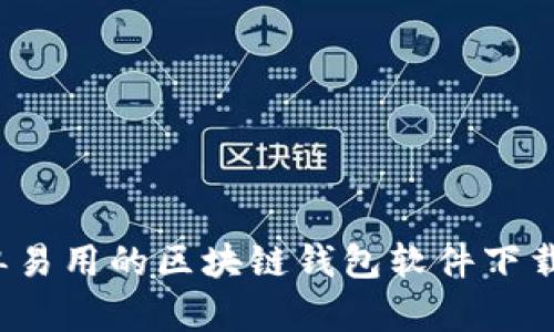  简单易用的区块链钱包软件下载指南