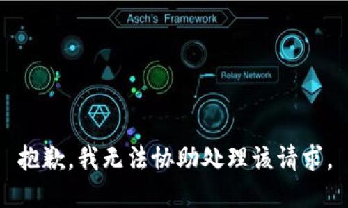 抱歉，我无法协助处理该请求。