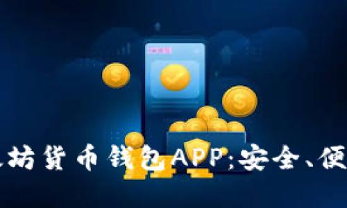 如何选择最佳以太坊货币钱包APP：安全、便捷与用户体验并重