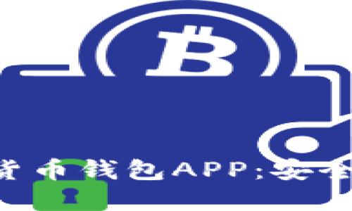 如何选择最佳以太坊货币钱包APP：安全、便捷与用户体验并重