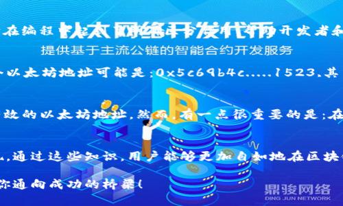 以太坊钱包地址解析：打头的字符代表了什么？

以太坊, 钱包地址, 字符解析/guanjianci

引言
在数字货币的世界中，以太坊（Ethereum）以其智能合约和去中心化应用（dApps）而闻名。对于每一个参与者来说，理解以太坊钱包地址的构成，尤其是地址开头的字符，是迈向加密货币投资和交易的重要一步。在这篇文章中，我们将深入探讨以太坊钱包地址的形成，打头字符的意义，以及它们如何影响安全性和用户体验。多么令人振奋啊，我们即将揭开这一神秘面纱！

以太坊钱包地址基础知识
以太坊钱包地址是一个独特的标识符，用于表明一个以太坊账户。每个以太坊地址都是在区块链网络中进行交易所必需的，它通常由42个字符组成，其中以“0x”开头，后面跟随40个十六进制字符（数字0-9和字母a-f）。而这些字符实际上是由账户公钥通过哈希算法生成的。

为什么‘0x’是以太坊地址的标识？
以太坊地址的结构中，“0x”是一个非常重要的部分。这个前缀用于告诉计算机，后面跟随的是一个十六进制数（Hexadecimal number）。实际上，‘0x’并不影响地址本身的功能，但它在编程中起到了明确区分作用，帮助开发者和用户识别该地址是以太坊地址而非其他类型的地址，切实避免了混淆！

以太坊地址开头字符的意义
以太坊钱包地址的后40个字符是随机生成的，而根据以太坊的地址生成方式，开头字符可以从一系列不同的数字和字母中选取。这些字符组合在一起，形成了用户的地址。例如，一个以太坊地址可能是：0x5c69b4c.....1523,其中“5c69b4c...”代表了用户的具体地址。

地址开头的安全性与功能
虽然ECC（Elliptic Curve Cryptography）确保以太坊地址的安全性和唯一性，但有些用户可能对地址开头的字符组合产生疑问。这些字符并没有特别的含义，只是表示这是一个有效的以太坊地址。然而，有一点很重要的是：在某些情况下，某些特定的字符组合可能在过去出现过地址被攻击的案例，因此，建议用户保持警惕，尽量选择那些开头字符组合“看起来正常”的地址进行交易，更好地保障资金安全！

总结与展望
了解以太坊钱包地址的结构和开头字符的含义能增强用户在数字货币投资方面的信心。有时候，简单的数字和字母组合背后，蕴藏着更复杂的技术和潜在风险。多么令人安心的发现，通过这些知识，用户能够更加自如地在区块链世界中探索与交易！在未来，随着以太坊及其生态系统的进一步发展，理解这些细节将变得更加重要，让我们一起期待这个充满可能性的未来吧！

在上面的内容中，我们详细探讨了以太坊钱包地址的构成和开头字符的重要性，确保你在这一新兴领域的每一步都是稳健和明晰的。现在，不同的数字和字母组合不再是难题，而是你通向成功的桥梁！