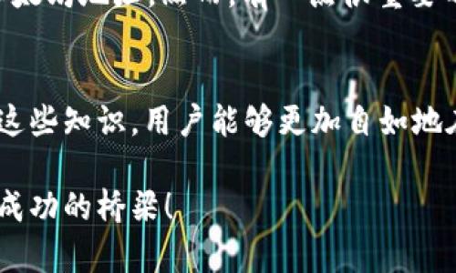 以太坊钱包地址解析：打头的字符代表了什么？

以太坊, 钱包地址, 字符解析/guanjianci

引言
在数字货币的世界中，以太坊（Ethereum）以其智能合约和去中心化应用（dApps）而闻名。对于每一个参与者来说，理解以太坊钱包地址的构成，尤其是地址开头的字符，是迈向加密货币投资和交易的重要一步。在这篇文章中，我们将深入探讨以太坊钱包地址的形成，打头字符的意义，以及它们如何影响安全性和用户体验。多么令人振奋啊，我们即将揭开这一神秘面纱！

以太坊钱包地址基础知识
以太坊钱包地址是一个独特的标识符，用于表明一个以太坊账户。每个以太坊地址都是在区块链网络中进行交易所必需的，它通常由42个字符组成，其中以“0x”开头，后面跟随40个十六进制字符（数字0-9和字母a-f）。而这些字符实际上是由账户公钥通过哈希算法生成的。

为什么‘0x’是以太坊地址的标识？
以太坊地址的结构中，“0x”是一个非常重要的部分。这个前缀用于告诉计算机，后面跟随的是一个十六进制数（Hexadecimal number）。实际上，‘0x’并不影响地址本身的功能，但它在编程中起到了明确区分作用，帮助开发者和用户识别该地址是以太坊地址而非其他类型的地址，切实避免了混淆！

以太坊地址开头字符的意义
以太坊钱包地址的后40个字符是随机生成的，而根据以太坊的地址生成方式，开头字符可以从一系列不同的数字和字母中选取。这些字符组合在一起，形成了用户的地址。例如，一个以太坊地址可能是：0x5c69b4c.....1523,其中“5c69b4c...”代表了用户的具体地址。

地址开头的安全性与功能
虽然ECC（Elliptic Curve Cryptography）确保以太坊地址的安全性和唯一性，但有些用户可能对地址开头的字符组合产生疑问。这些字符并没有特别的含义，只是表示这是一个有效的以太坊地址。然而，有一点很重要的是：在某些情况下，某些特定的字符组合可能在过去出现过地址被攻击的案例，因此，建议用户保持警惕，尽量选择那些开头字符组合“看起来正常”的地址进行交易，更好地保障资金安全！

总结与展望
了解以太坊钱包地址的结构和开头字符的含义能增强用户在数字货币投资方面的信心。有时候，简单的数字和字母组合背后，蕴藏着更复杂的技术和潜在风险。多么令人安心的发现，通过这些知识，用户能够更加自如地在区块链世界中探索与交易！在未来，随着以太坊及其生态系统的进一步发展，理解这些细节将变得更加重要，让我们一起期待这个充满可能性的未来吧！

在上面的内容中，我们详细探讨了以太坊钱包地址的构成和开头字符的重要性，确保你在这一新兴领域的每一步都是稳健和明晰的。现在，不同的数字和字母组合不再是难题，而是你通向成功的桥梁！