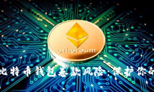 如何防范比特币钱包卷款风险：保护你的数字资产