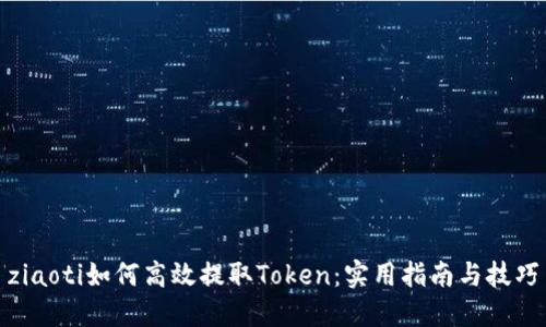 ziaoti如何高效提取Token：实用指南与技巧