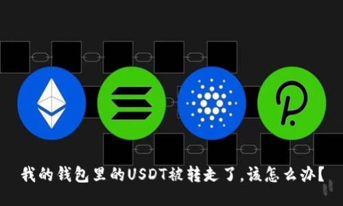 我的钱包里的USDT被转走了，该怎么办？